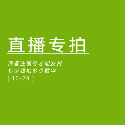 1号  直播间专享 不退不换 请备注编号 多少米请拍多少数字