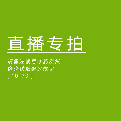 1号  直播间专享 不退不换 请备注编号 多少米请拍多少数字