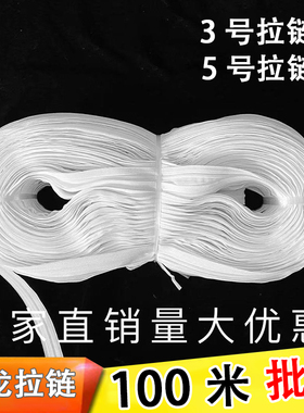 100米拉链整捆尼龙被套枕套箱包沙发床垫长拉锁白色加厚被子波浪