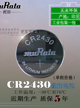 日本muRata/村田 CR2430 volvo沃尔沃XC60 S60l S80l钥匙纽扣电池