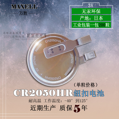 麦克赛尔CR2050HR胎压电池