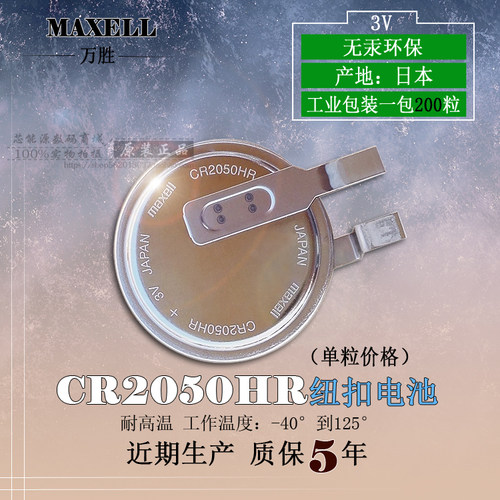 麦克赛尔CR2050HR胎压电池