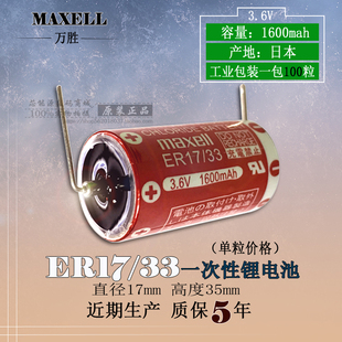 Maxell 3.6V工控电池 万胜 可代替三菱ER17330V ER17 日本原装