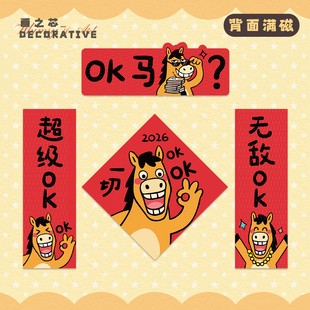 2026马年新年搞笑对联一切OK创意春联春节磁吸背胶入户门联装饰贴