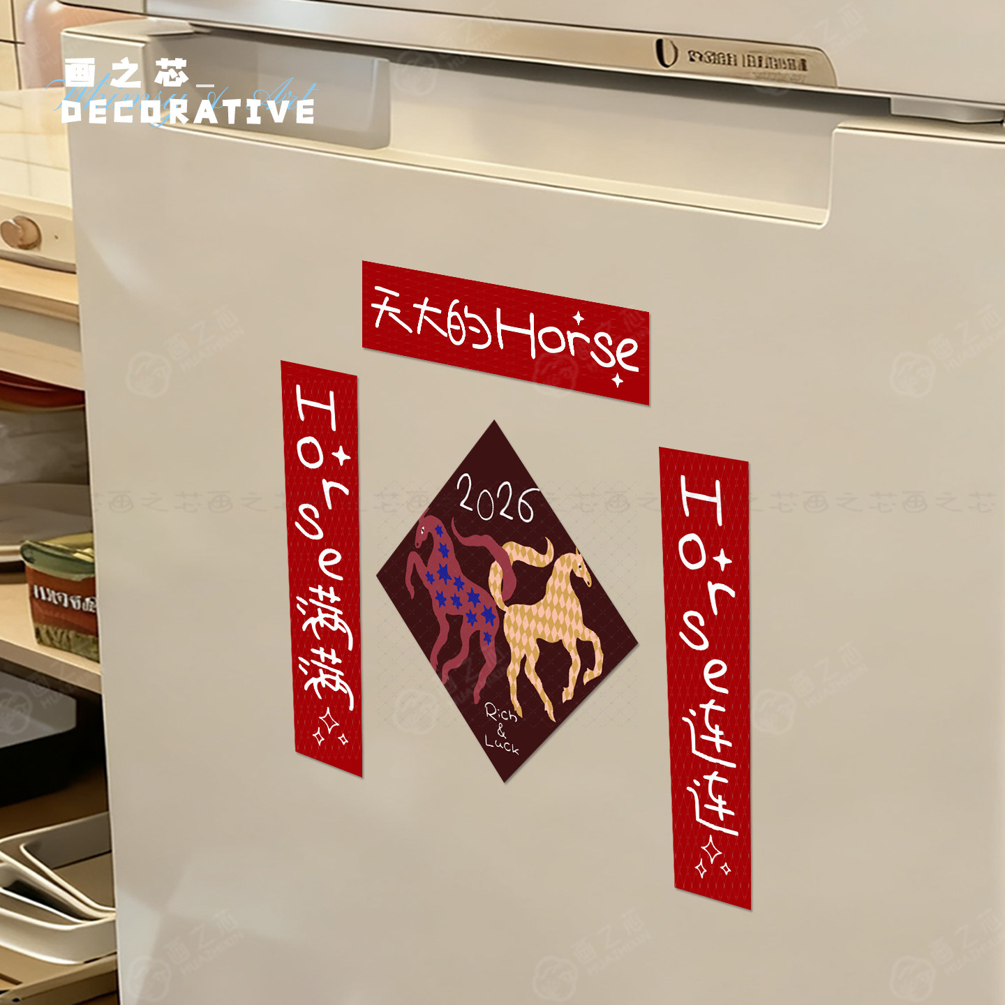 天大的Horse2026马年ins对联创意冰箱贴宠物小门装饰春联磁吸背胶