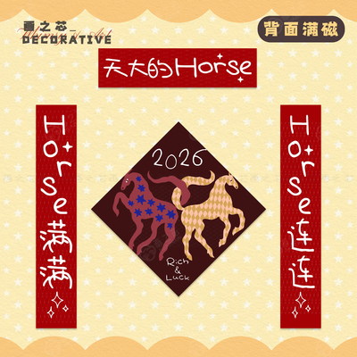 天大的Horse 2026马年对联创意入户门联春节春联磁吸背胶过年装饰