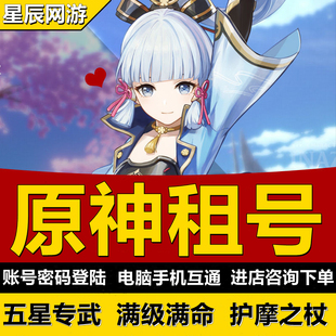 原神租号手游端游五星专武优菈温迪可莉刻晴天空之卷满级满命魈胡