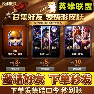 LOL英雄联盟端游邀请回归好友召集回归助力集结预约传说臻彩皮肤
