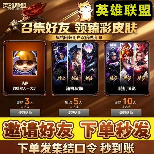 LOL英雄联盟端游邀请回归好友召集回归助力集结预约传说臻彩皮肤