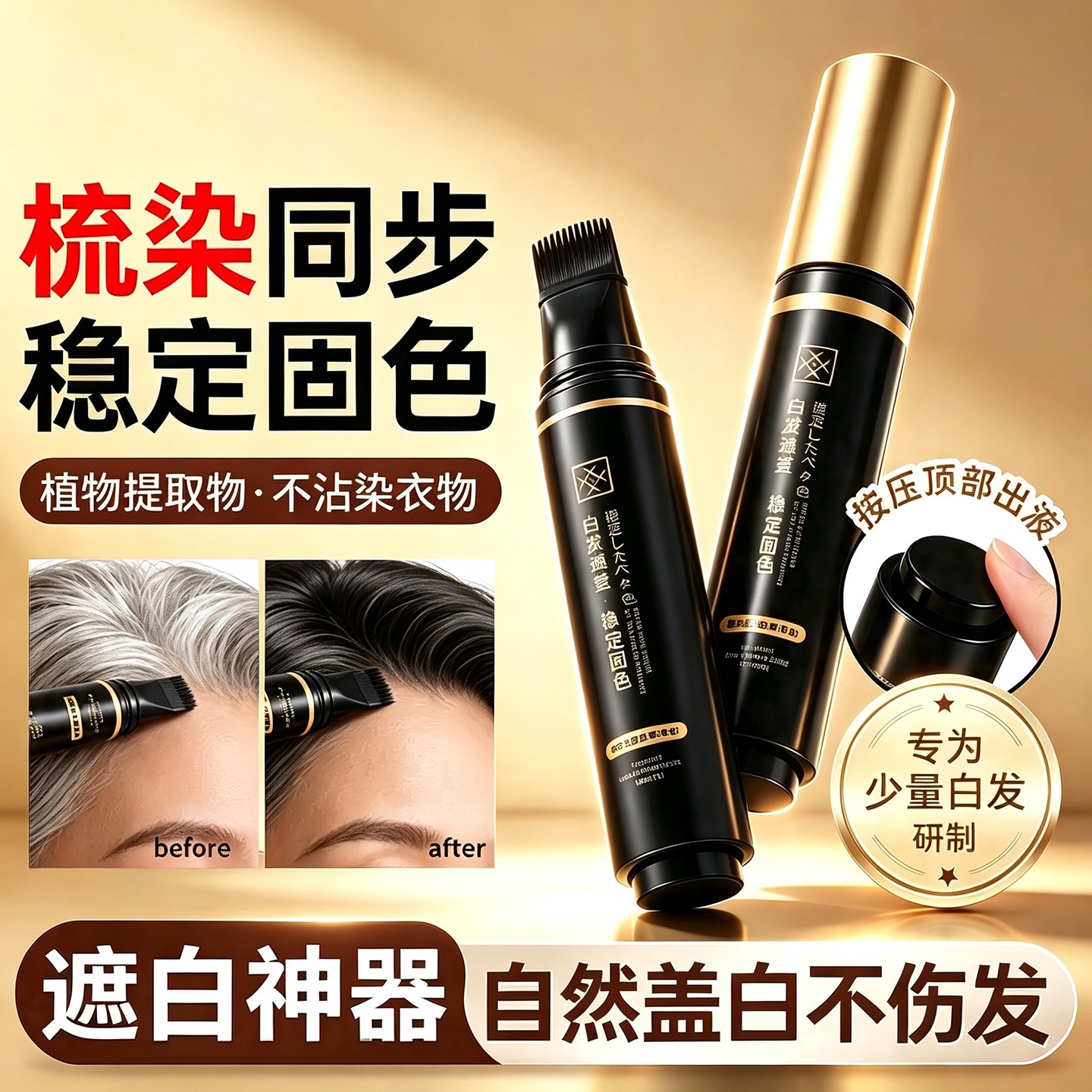 白发补色掉色出液】笔黑一梳染发神器美发上按压快速棒【不色遮盖