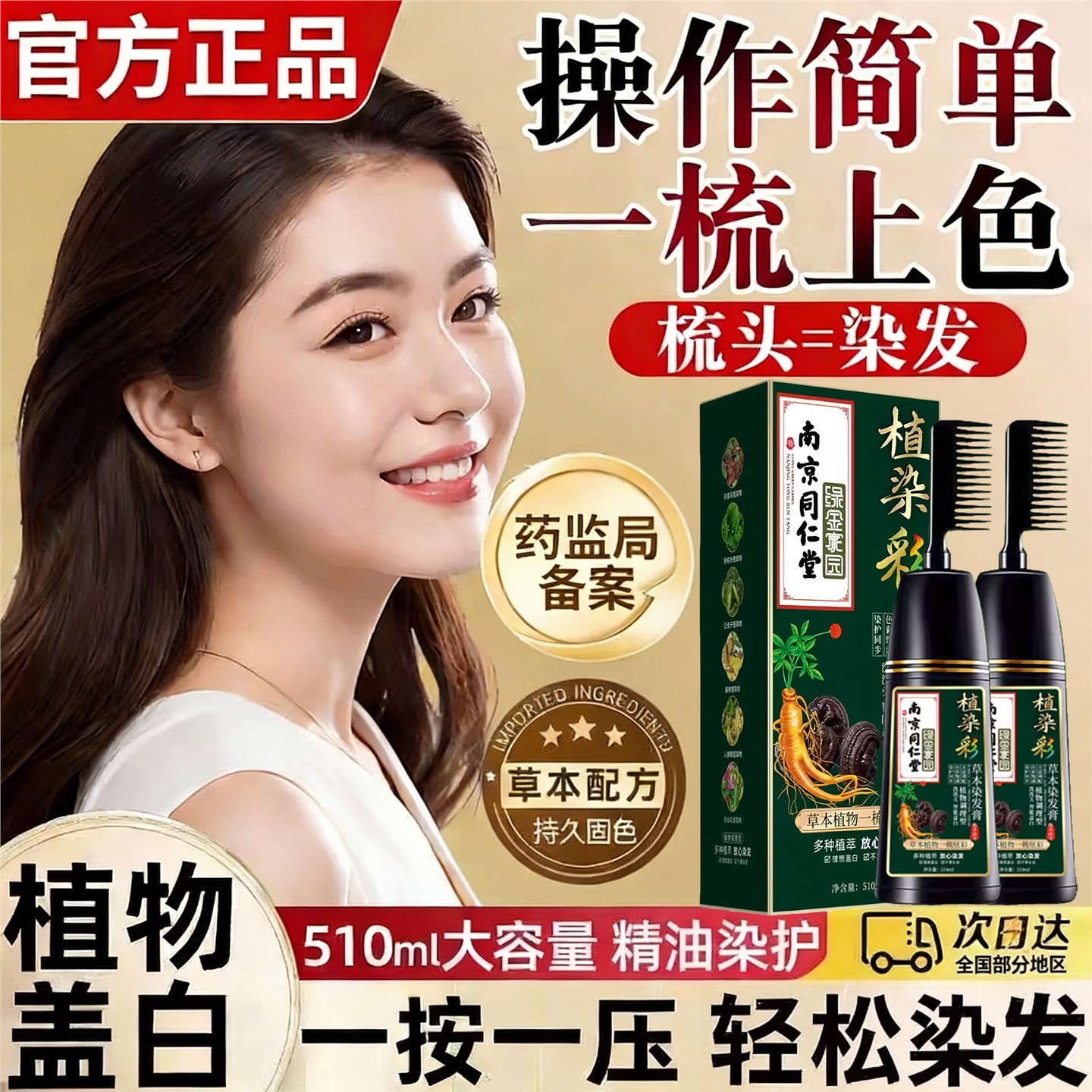 南京同仁堂植物染发膏一梳彩