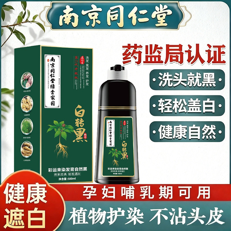同仁堂植物泡泡染发剂盖白发