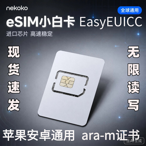 eSIM小白卡进口芯片 210K 大容量安卓苹果euicc 无限读写工厂直发