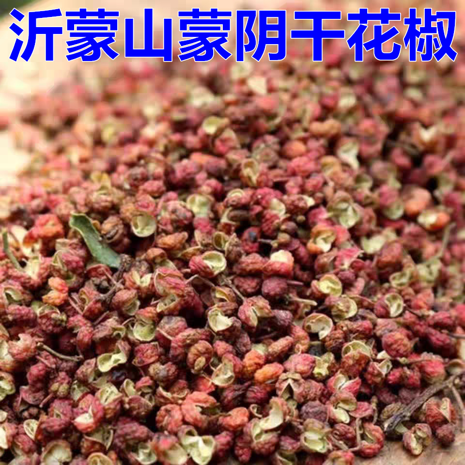 正宗沂蒙山干花椒农家自晒2025年山东老树品种山地花椒新鲜零添加