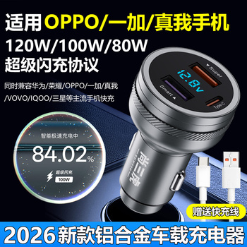 适用一加OPPO车载充电器2026新款超级快充闪充100W80W汽车点烟器