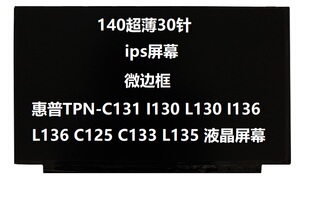 L130 I136 L135 C131 液晶屏幕 C133 I130 C125 惠普TPN L136