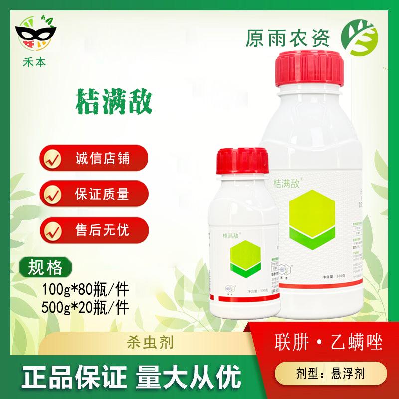 禾本桔满敌 45%联苯肼酯乙螨唑柑橘树红蜘蛛农药杀虫剂