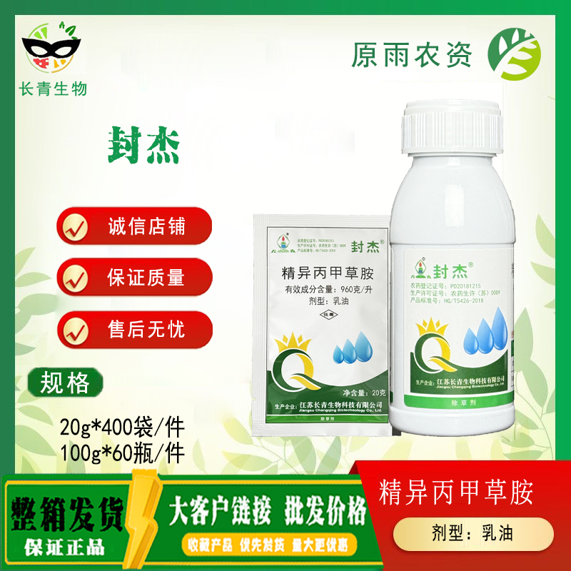 封杰 精异丙甲草胺 生禾本科杂草苗前封闭农药除草剂