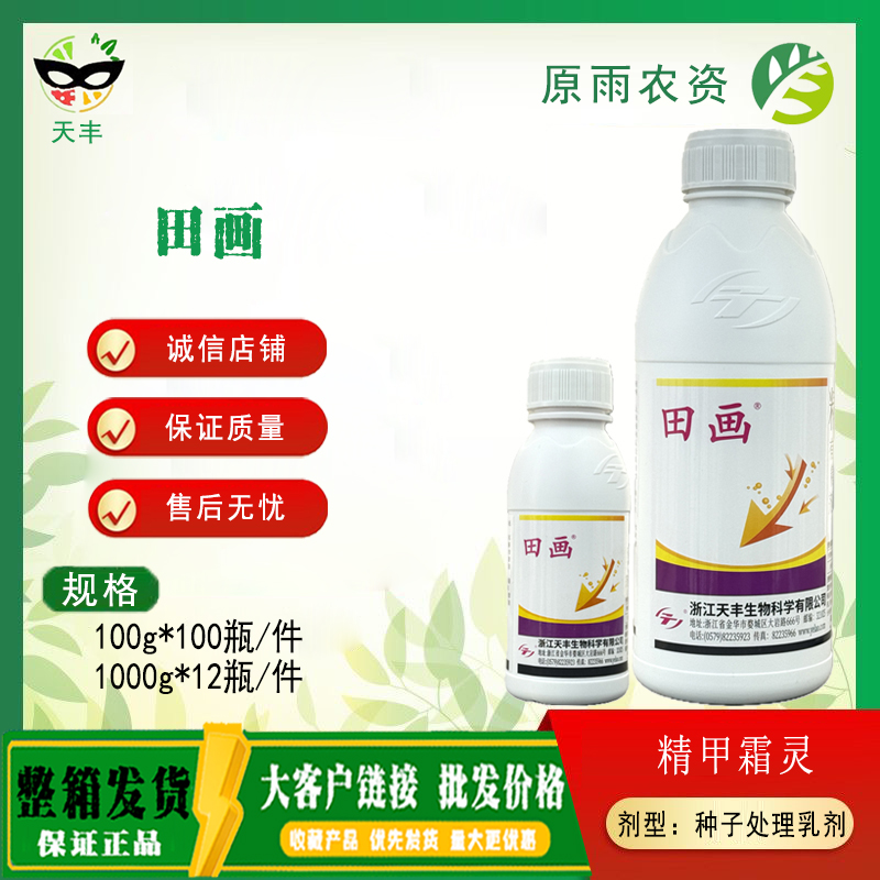 天丰田画 粮衣 精甲霜灵35%烂秧病水稻农药杀菌剂