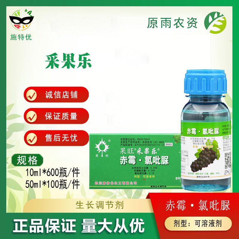 果旺 采果乐0.35%赤霉氯吡脲葡萄调节植物生长调节剂