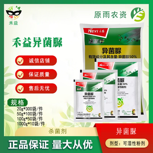 禾益50%异菌脲 苹果葡萄辣椒番茄灰霉病早疫病病黑斑病农药杀菌剂