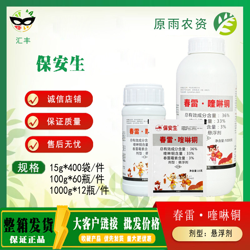 南农保安生 36%春雷喹啉铜柑橘溃疡病细菌性病害农药杀菌剂