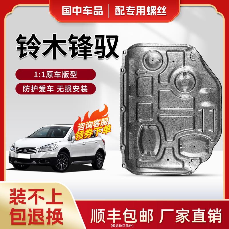 适用铃木锋驭发动机下护