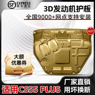 长安CS55PLUS发动机下护板原厂改装 甲全包围护底板 蓝鲸版 底盘装