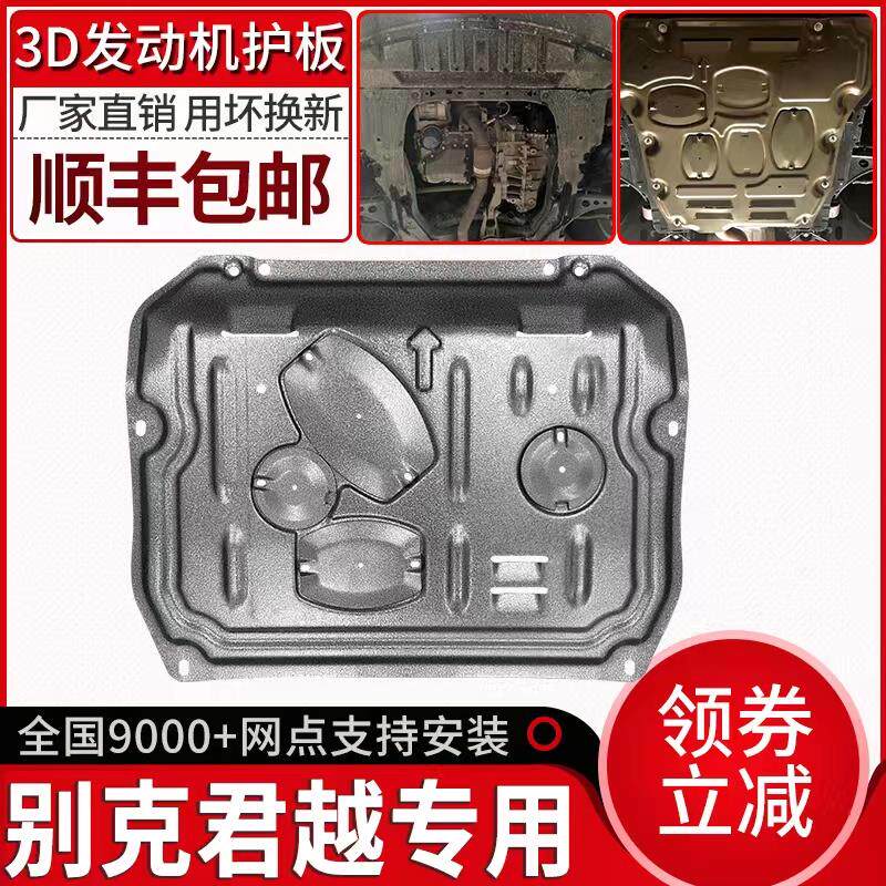 09-22款别克君越发动机下护板原厂改装专用新君越底盘装甲护底板