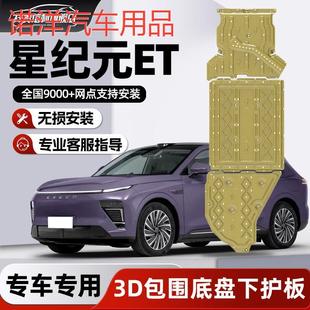 et底盘护底板 2025款 星途星纪元 ET发动机电机电池下护板改装 星纪元