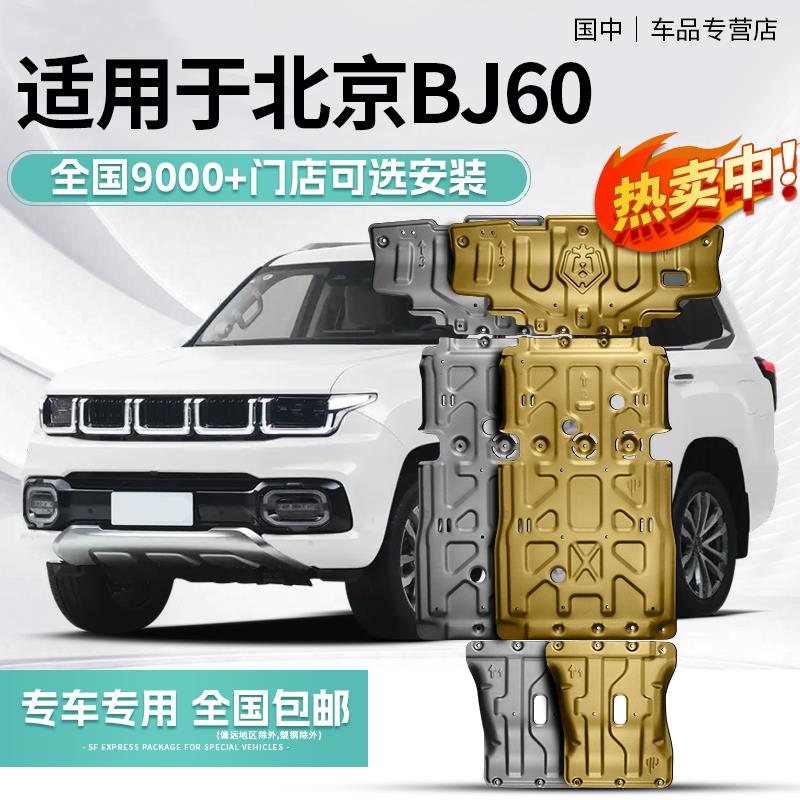 北京BJ60底盘护板专用汽
