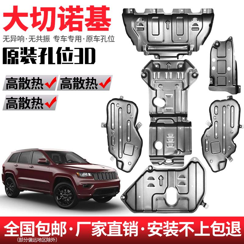 jeep大切诺基发动机下护