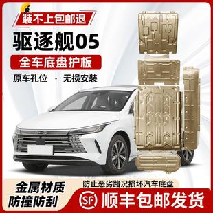 比亚迪驱逐舰05发动机电池下护板驱逐舰05DM 适用2025款 i底盘护板