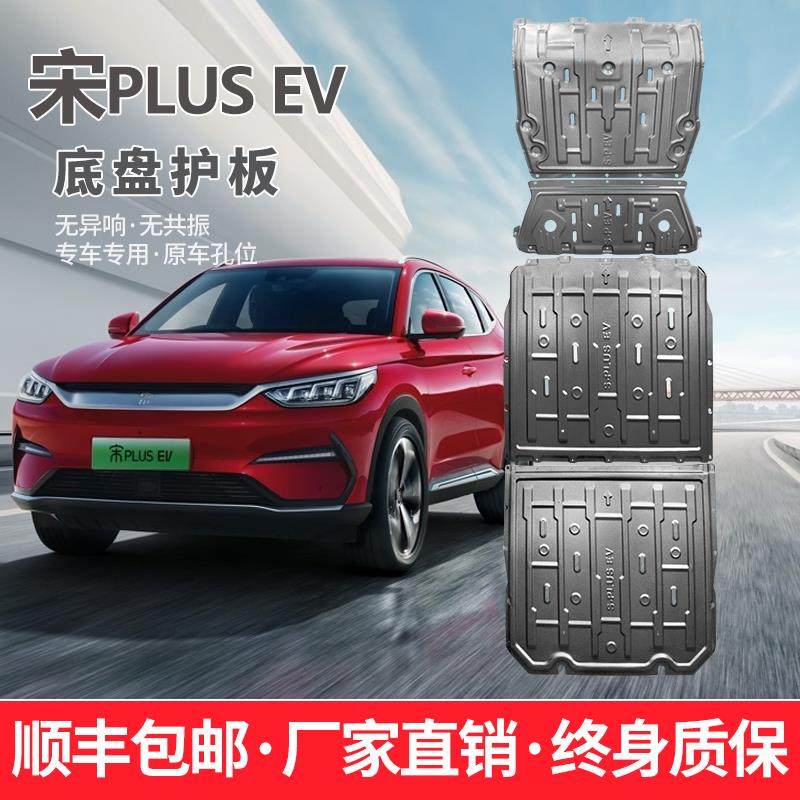 比亚迪宋PLUSEV电池下护