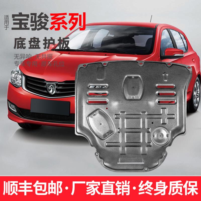 宝骏730/5160发动机下护