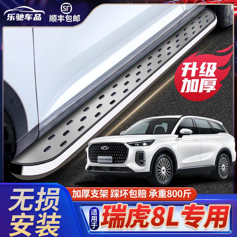 适用于于瑞虎8L脚踏板原