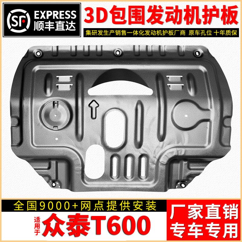 众泰T600发动机下护板原