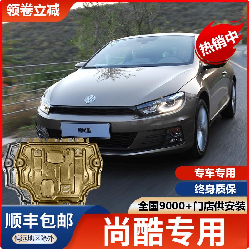 适用于大众尚酷发动机护