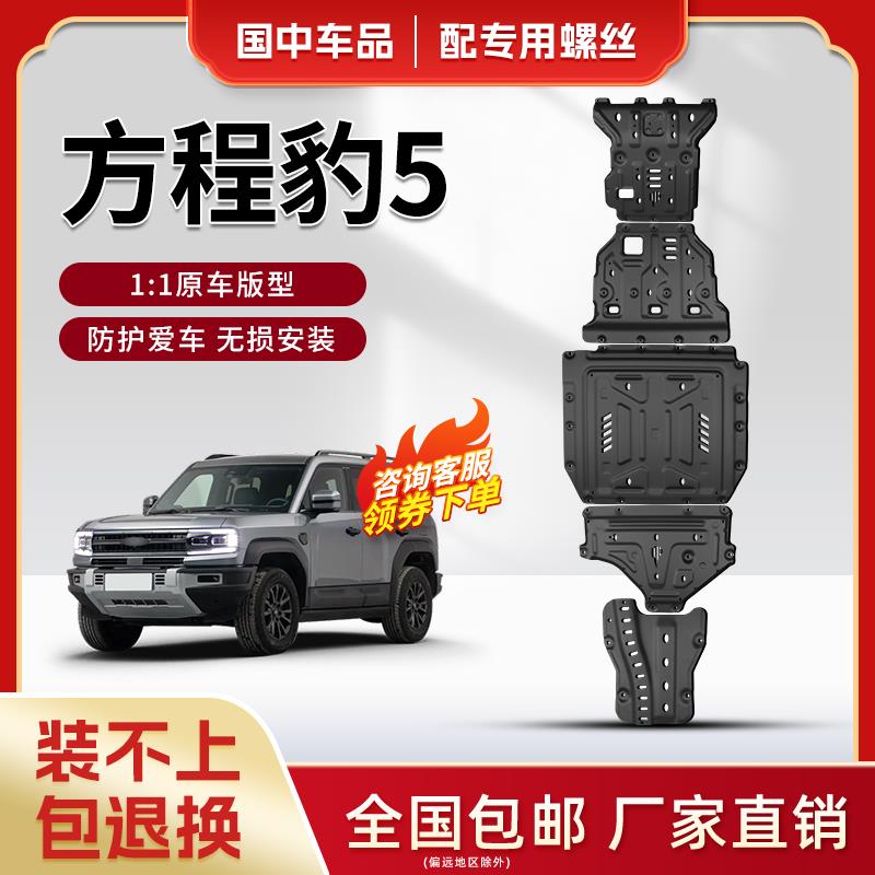 方程豹豹5底盘护板原厂改