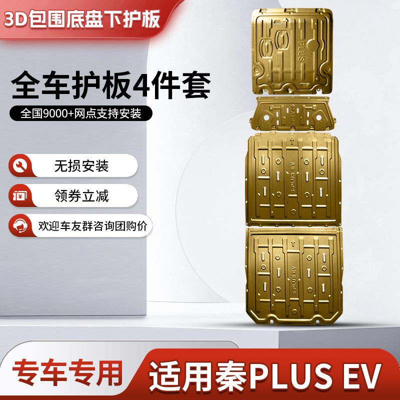 比亚迪秦PLUSEV500电池护