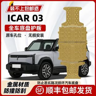 甲护底板 2025款 奇瑞iCAR 03电机电池下护板改装 专用icar03底盘装