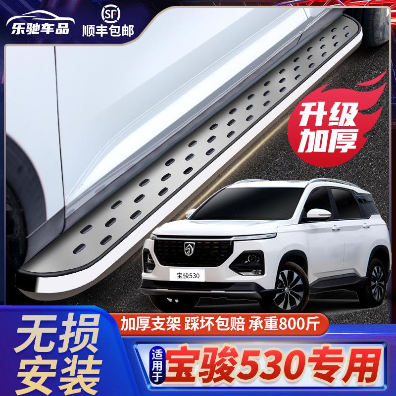 适用于宝骏530脚踏板专用