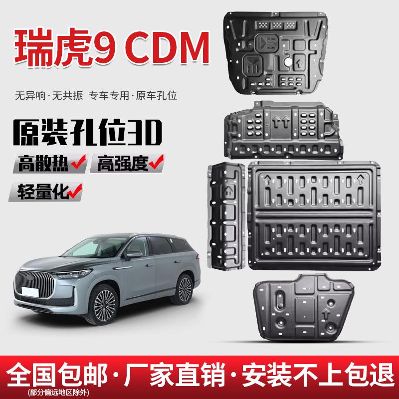 奇瑞瑞虎9CDM底盘下护板