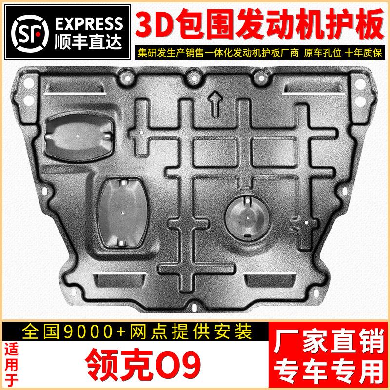 23款领克09发动机下护板