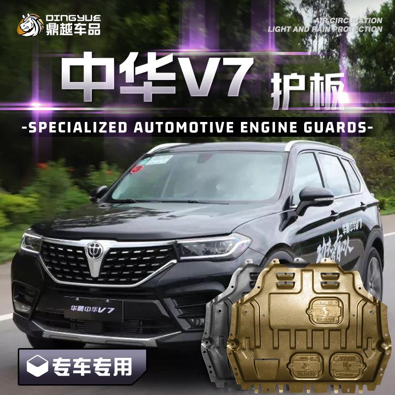 17-19款中华V7发动机下护