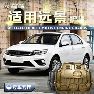 专用 适用15 20款 吉利远景发动机下护板底盘护板装 甲护底板2020款