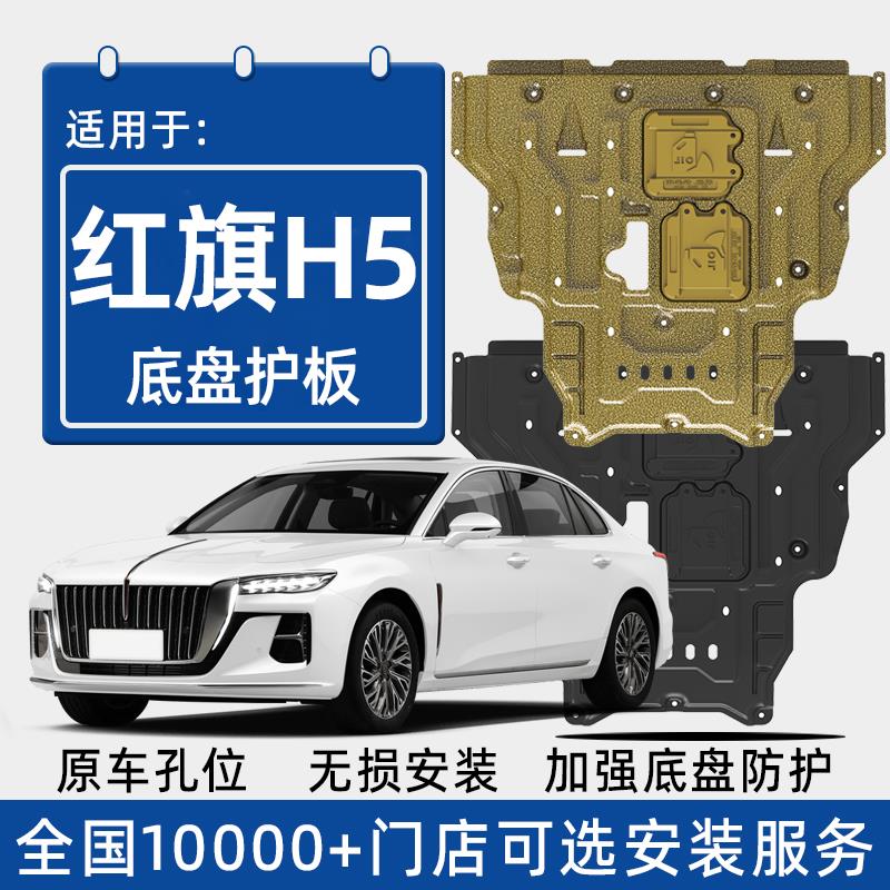 2025款红旗H5发动机下护