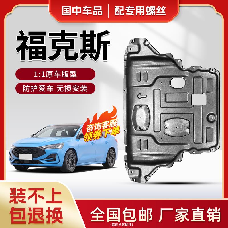 经典福克斯发动机下护板