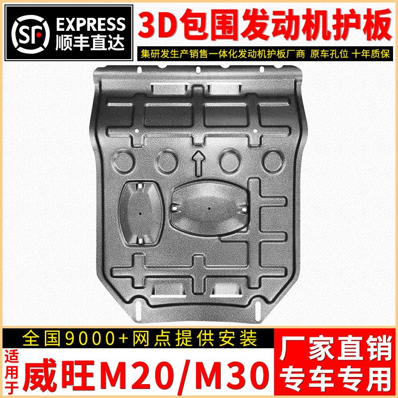 北汽威旺M20发动机下护板