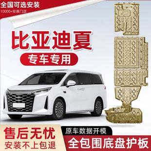 比亚迪夏DM 夏专用油箱电池底盘护板 i发动机下护板原厂改装 2025款